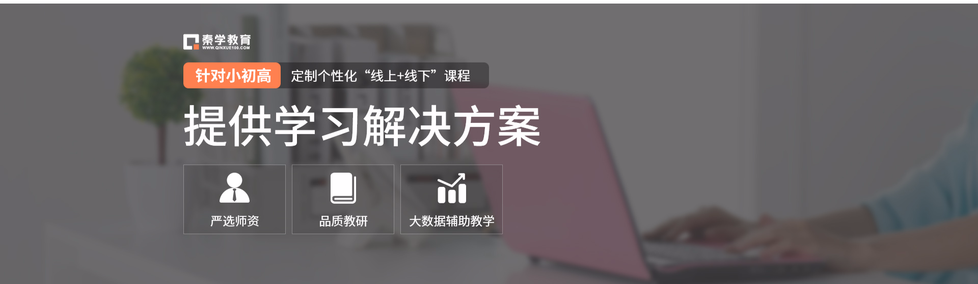 秦学教育提供学习解决方案 秦学教育提供学习解决方案