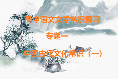 高中语文文学常识复习 |专题一，中国古代文化常识（一）