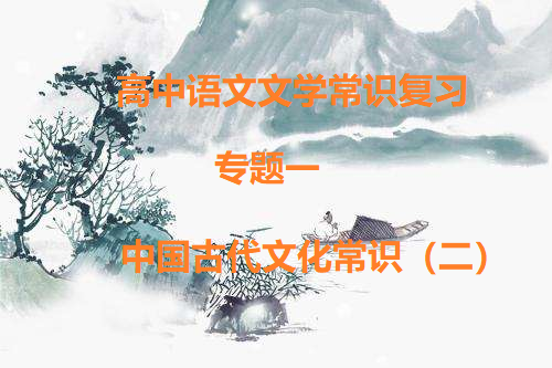高中语文文学常识复习 |专题一，中国古代文化常识（二）