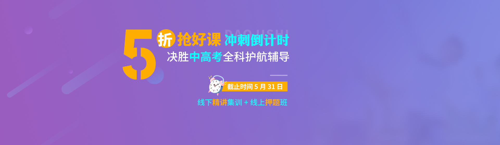 五折好课冲刺倒计时 五折好课冲刺倒计时