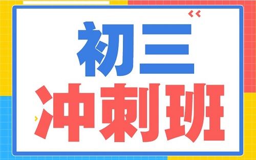 初升高如何冲刺？南宁初升高中考冲刺班介绍！