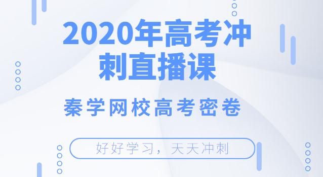 2020年陕西高考冲刺推测直播课，2020高考推测卷分享！
