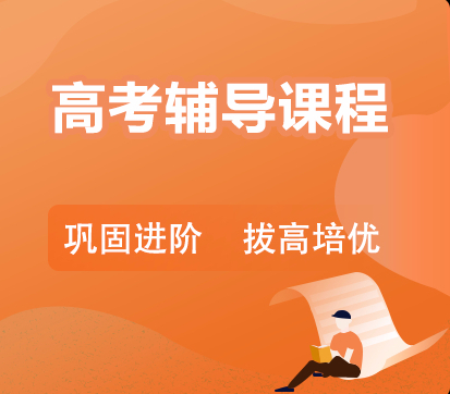 高考地理一对一辅导课程