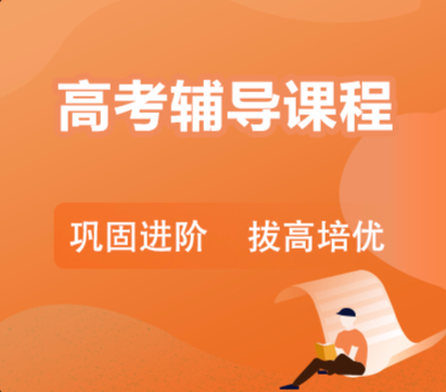 高考生物一对一辅导精品课程