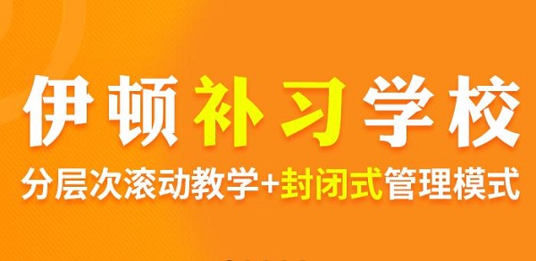 复读有什么优势吗？复读找伊顿教育怎么样？