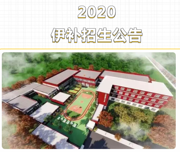 招生公告丨2020年伊顿教育补习学校招生详解