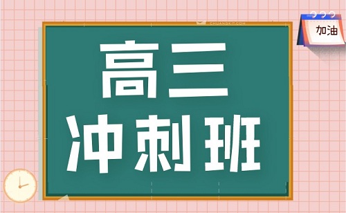 西安高考冲刺班哪家好？高考冲刺班怎么收费？