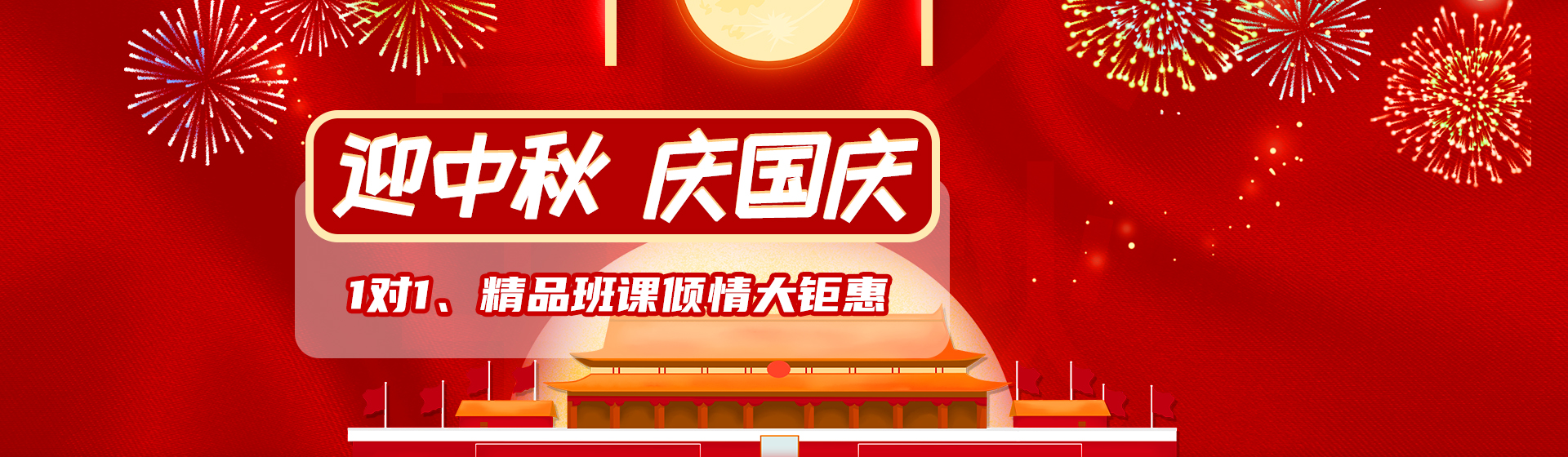 中秋国庆课程大钜惠 中秋国庆课程大钜惠