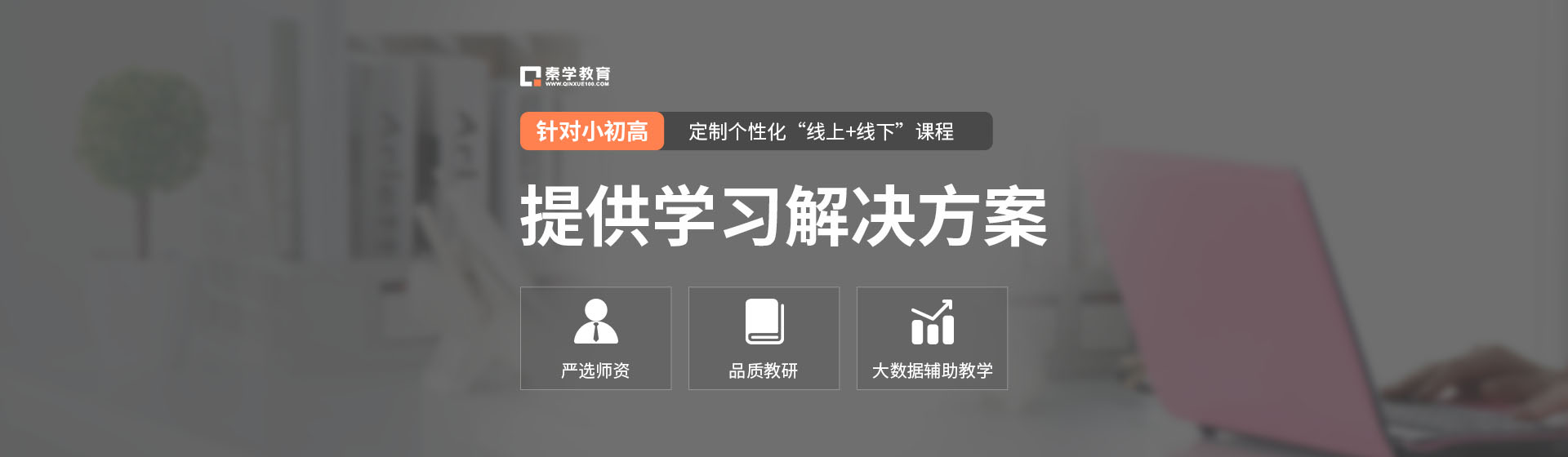 秦學教育提供學習解決方案 秦學教育提供學習解決方案