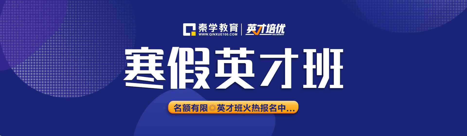 寒假英才班火热招生中 寒假英才班火热招生中
