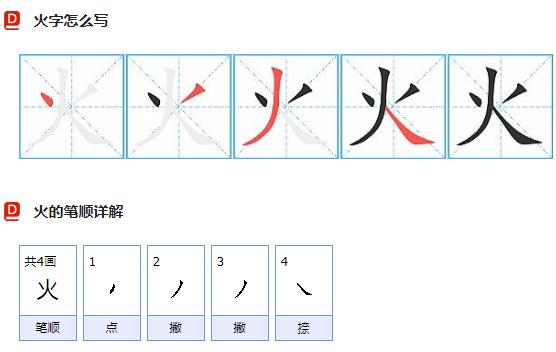 火组词有哪些词语火的正确笔画顺序是什么