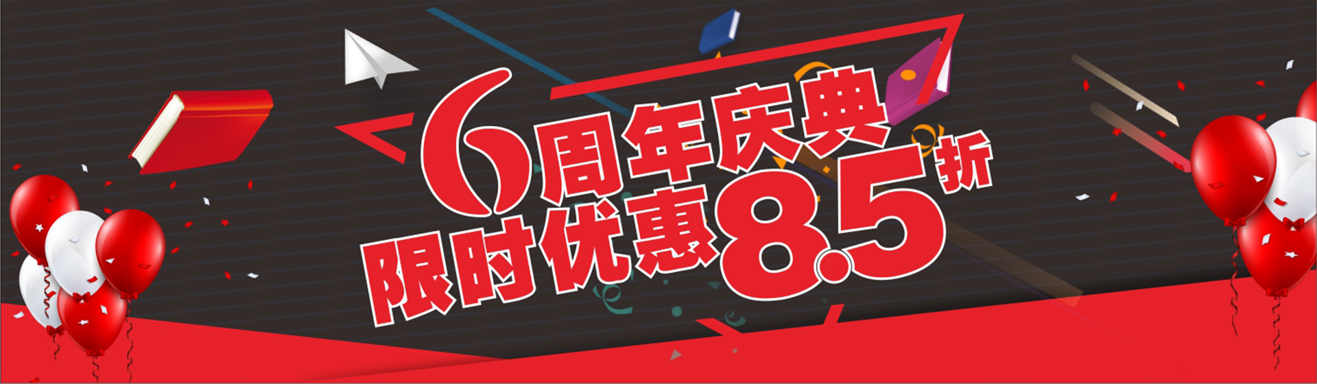 6周年限時優惠8.5折 6周年限時優惠8.5折