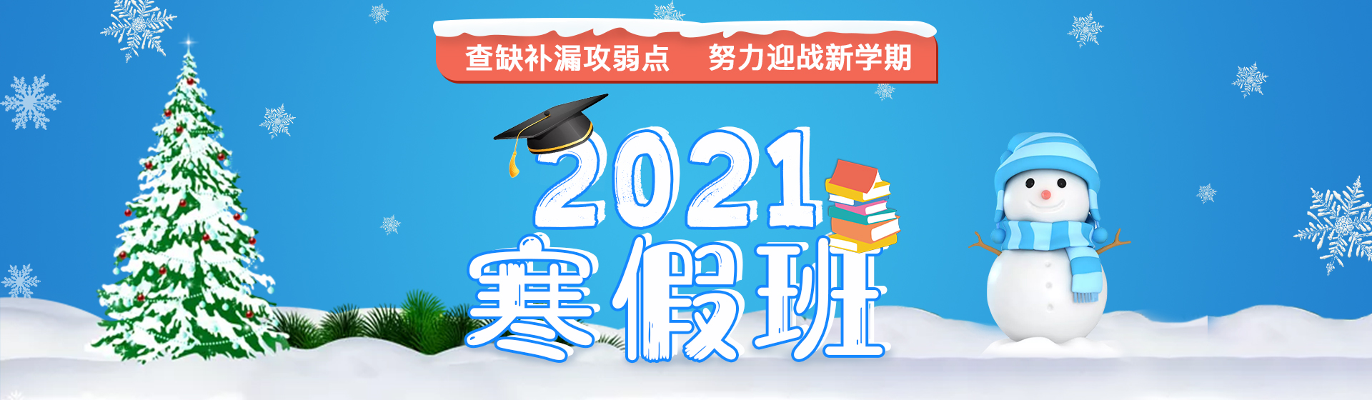 2021寒假班 2021寒假班