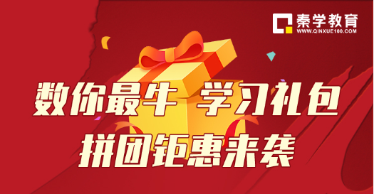 秦学教育499元8小时一对一团课有没有想报的，活动时间仅限本月