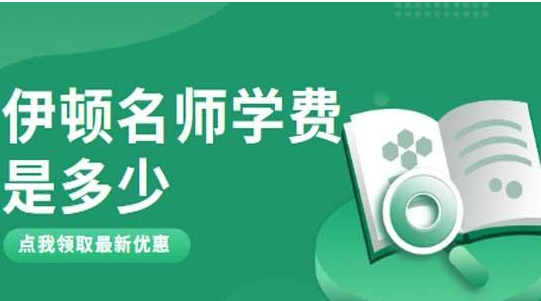 2021年西安伊顿教育一对一、、小班课较新收费标准