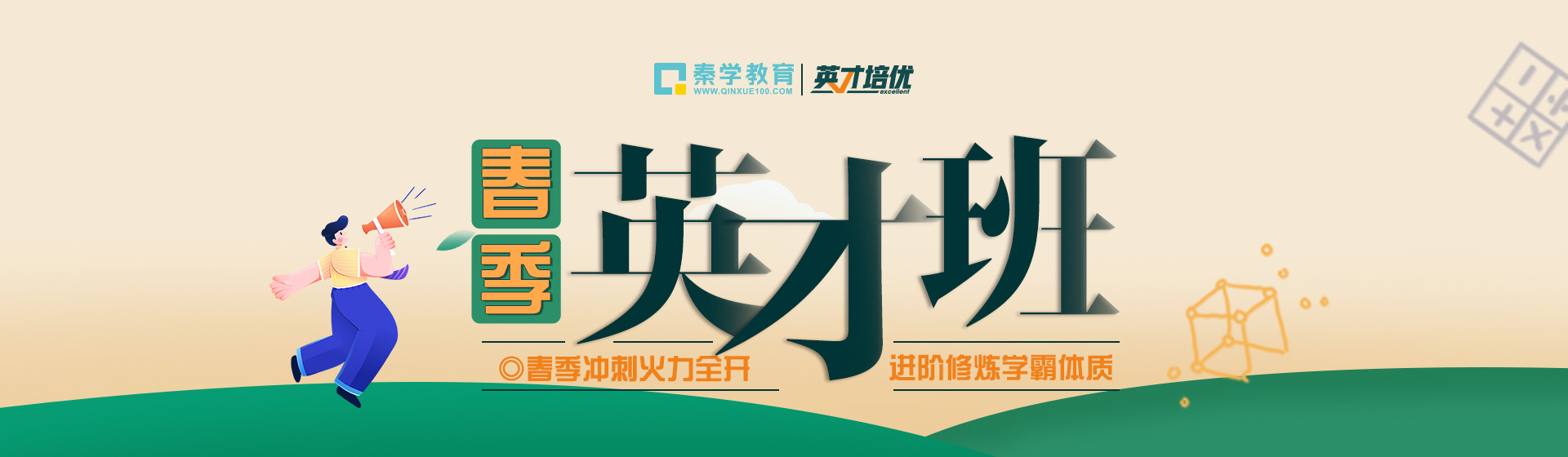 春季英才班 春季英才班
