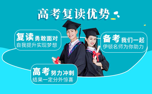 哪些学生适合高考复读？南宁高考复读就选秦学教育！