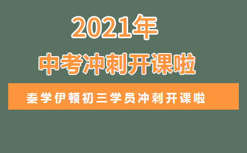 2021西安中考，秦学伊顿教育中考冲刺班开课啦！