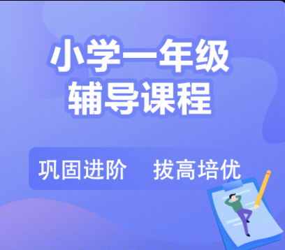 秦学教育一年级语文一对一辅导课程！