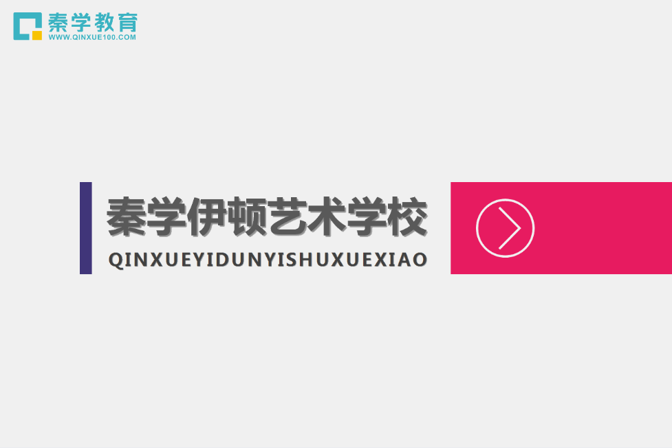 秦学伊顿艺术学校，陕西艺术高中介绍及2021年招生简章！