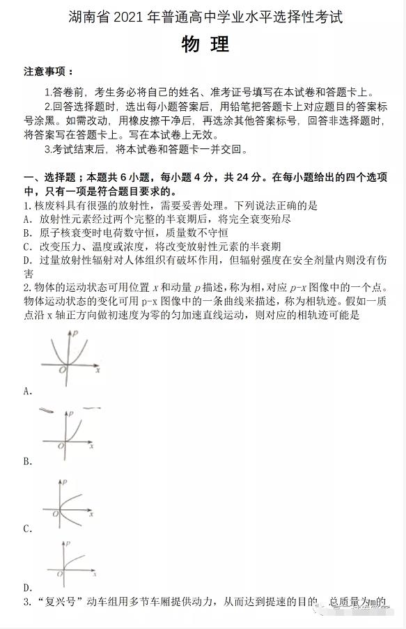 2021年湖南省新高考物理试卷及答案解析