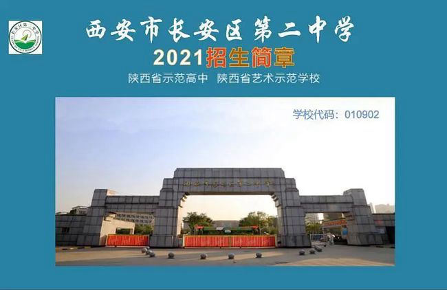 图片描述的是西安市长安区第二中学2021年招生简章，长安二中计划招收长安区学生900名，城六区50名