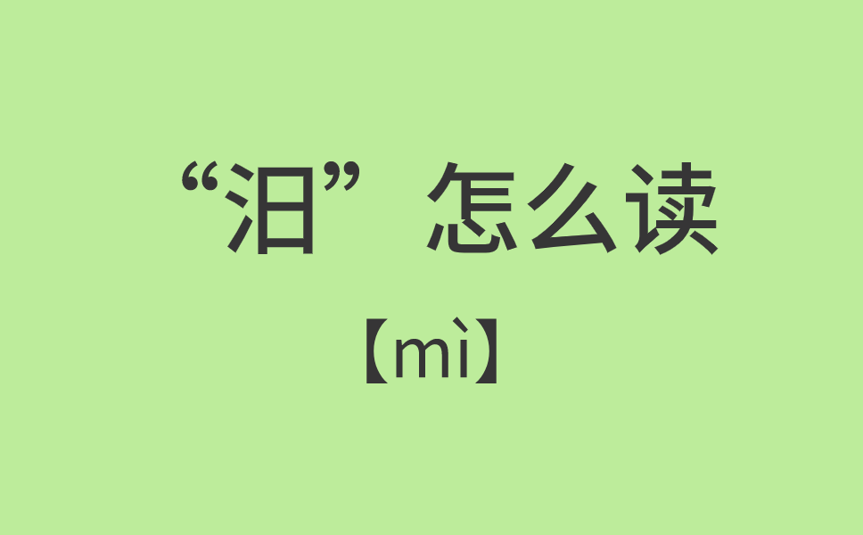 “汨”这个字的读音是[mì]，意思是水名，源出湘赣交界处，为汨罗江的上游。