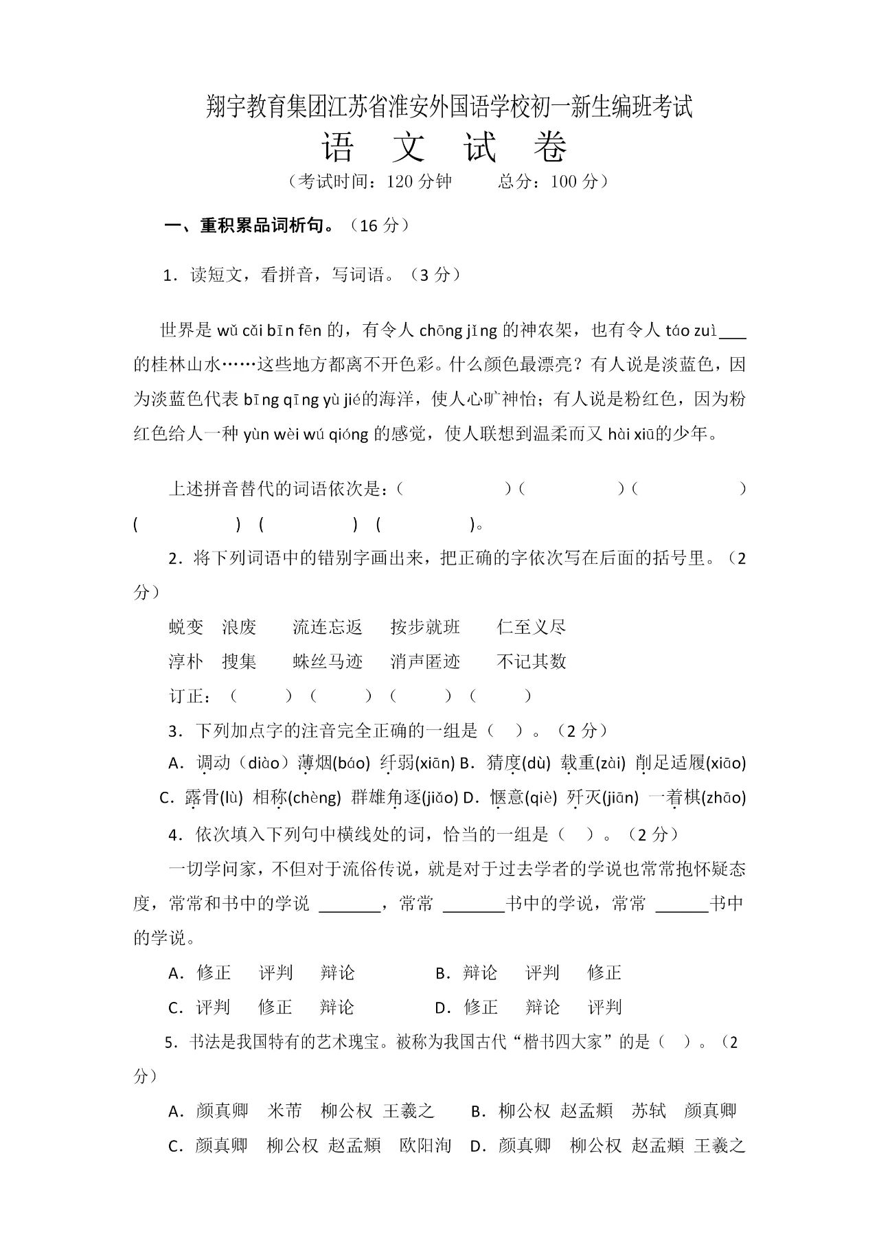 2021年省淮安外国语学校初一新生分班考语文试卷及答案