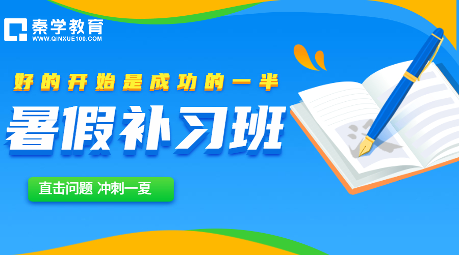 呼和浩特有高一暑假班吗？暑假期间补习高一课程有什么好处？