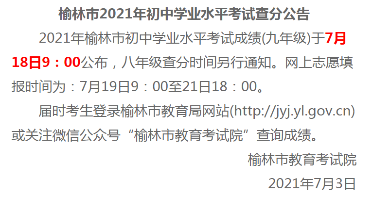 2021年陕西榆林中考成绩7月18日几点公布？陕西榆林中考成绩查询方式？