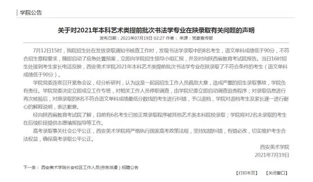 西安美院关于对2021年本科艺术提前批次书法学专业在陕录取有关问题的声明