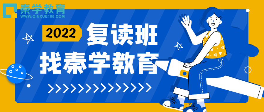 对被录取的学校不满意，有必要复读吗？陕西高考复读学校哪家好？