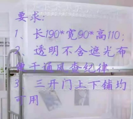 秦汉中学物品携带清单中要求的蚊帐尺寸图
