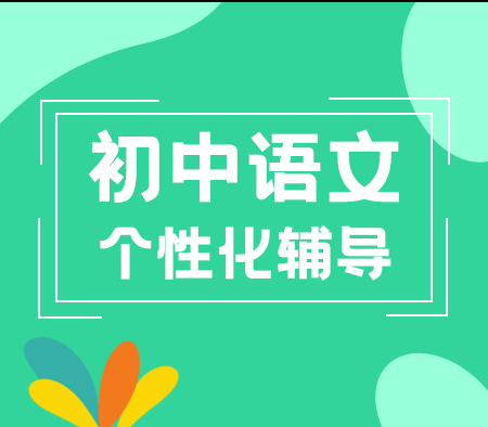 初中语文3-6人小班课程