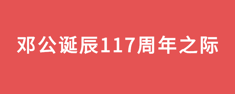 2021高三语文热点作文范文之邓公诞辰117周年之际