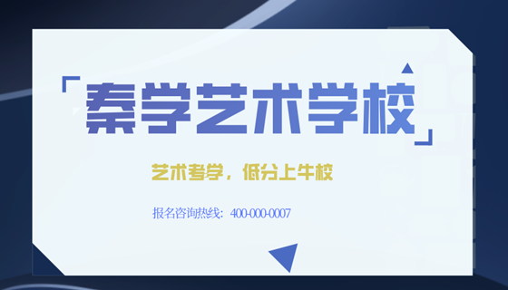 中考落榜生必看！西安秦学伊顿艺术高中招生进行中！