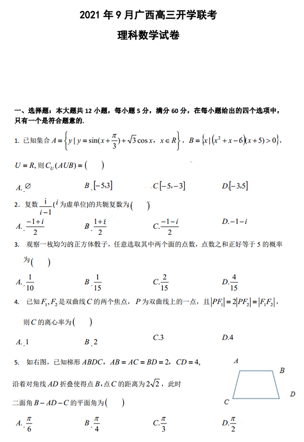 2021年9月广西省高三年级开学联考理科数学试卷及参考答案！