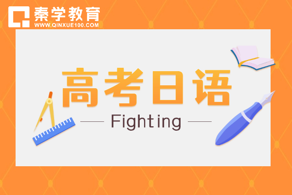 西安秦学伊顿的高考日语课程怎么样？有什么优势？