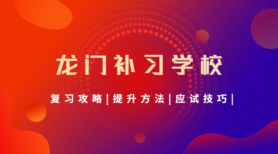 西安龙门补习学校怎么样？学费贵不贵？