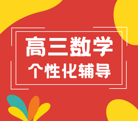 西安市临潼区比较好的高三数学一对一辅导班是哪家？