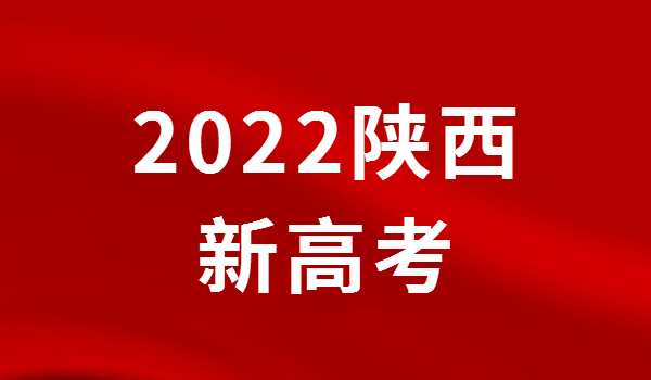 陕西省将于2022启动新高考，2025全面实施新高考