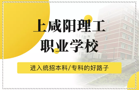 西安2021中考成绩差要不要？咸阳理工职业学校欢迎您！