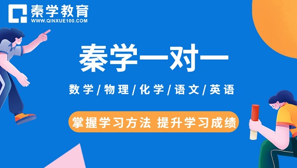 2022西安一对一辅导排名是什么？秦学教育、学大教育介绍！