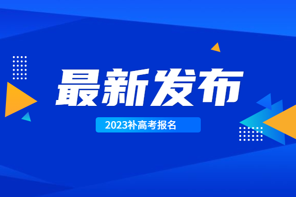 山東2023年高考補(bǔ)報名通知！