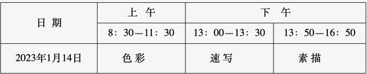 北京市2023高考美术类专业统考定于1月14日举行