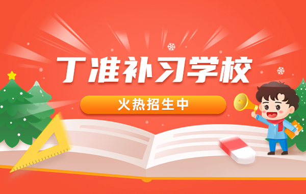 西安丁准补习学校有初三冲刺班吗？