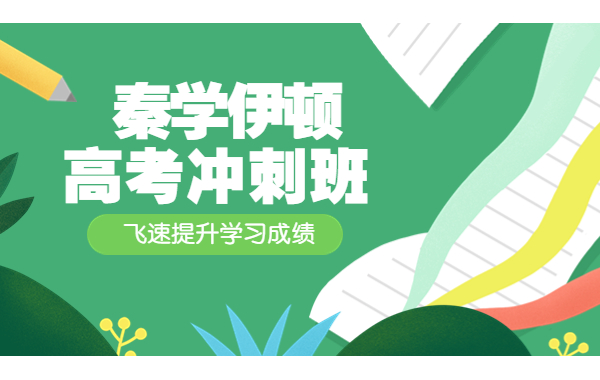 西安哪所补习学校升学率高？有推荐的吗？