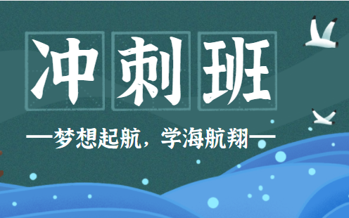 西安東郊哪個高考沖刺班比較好？現(xiàn)在沖刺還來得及嗎？