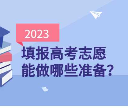 浙江高考报志愿怎么准备？分段录取怎么划分？