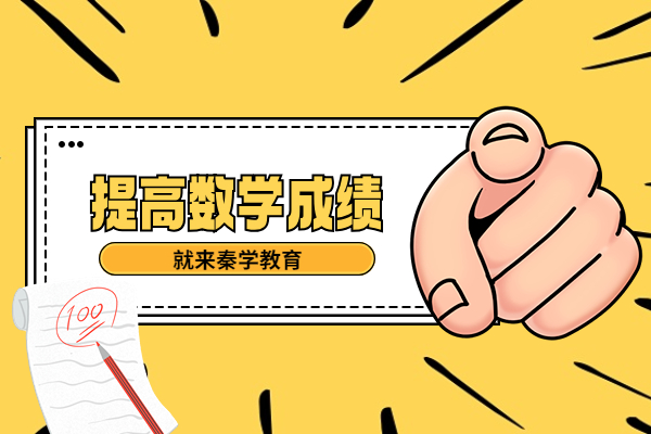 杭州富阳区高中学生想要提高数学成绩，报寒小班课有用吗